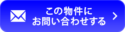 この物件にお問い合わせする
