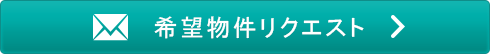 希望物件リクエスト