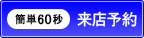 来店予約