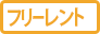 フリーレント