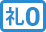 礼0
