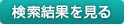 検索結果を見る