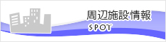 周辺施設検索