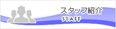 スタッフ紹介