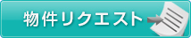 物件リクエスト