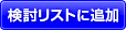 検討リストに追加
