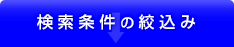 検索条件の絞り込み